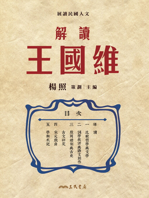Title details for 解讀王國維(Reading Wang Guowei) by 楊照 - Available